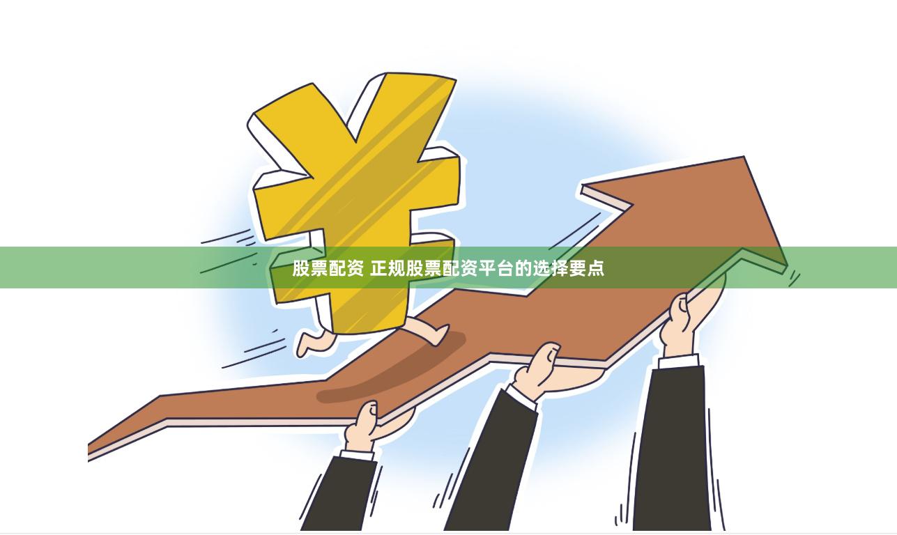 股票配资 正规股票配资平台的选择要点