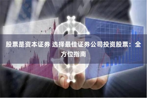 股票是资本证券 选择最佳证券公司投资股票：全方位指南