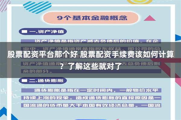 股票配资平台那个好 股票配资手续费该如何计算？了解这些就对了