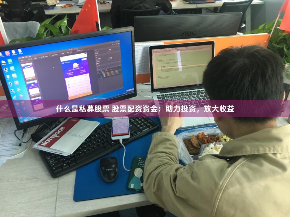 什么是私募股票 股票配资资金：助力投资，放大收益