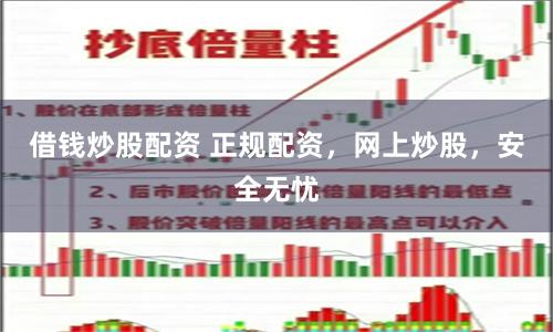 借钱炒股配资 正规配资，网上炒股，安全无忧