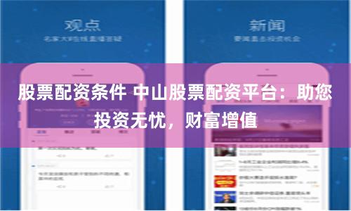 股票配资条件 中山股票配资平台：助您投资无忧，财富增值