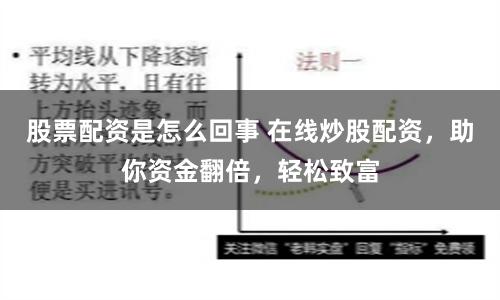 股票配资是怎么回事 在线炒股配资，助你资金翻倍，轻松致富
