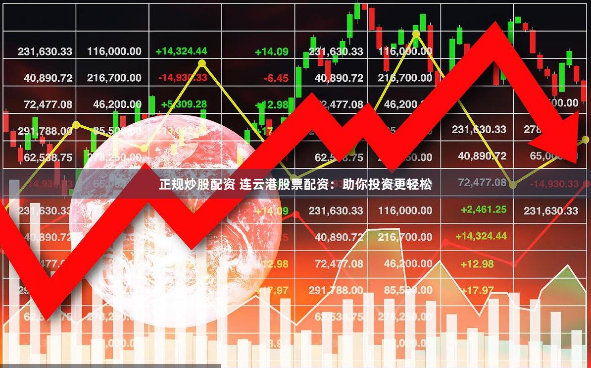 正规炒股配资 连云港股票配资：助你投资更轻松