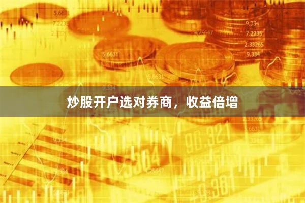 炒股开户选对券商，收益倍增