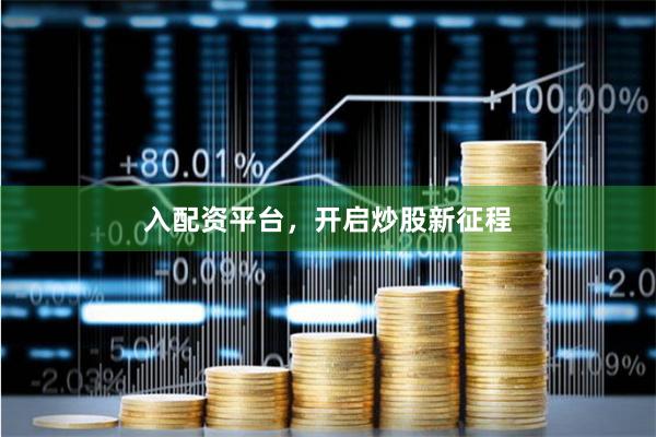入配资平台，开启炒股新征程