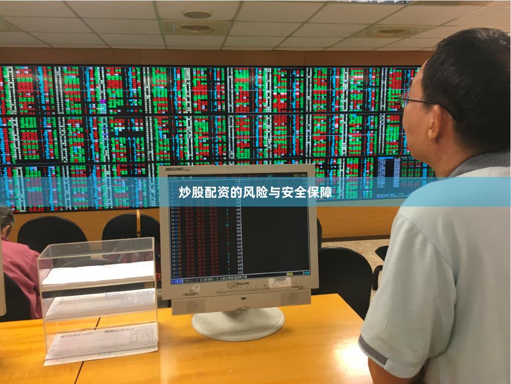 炒股配资的风险与安全保障