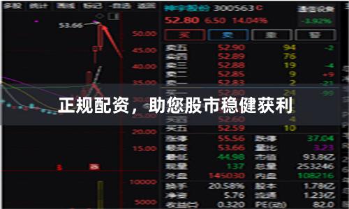 正规配资,助您股市稳健获利