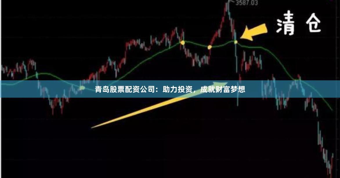 青岛股票配资公司：助力投资，成就财富梦想