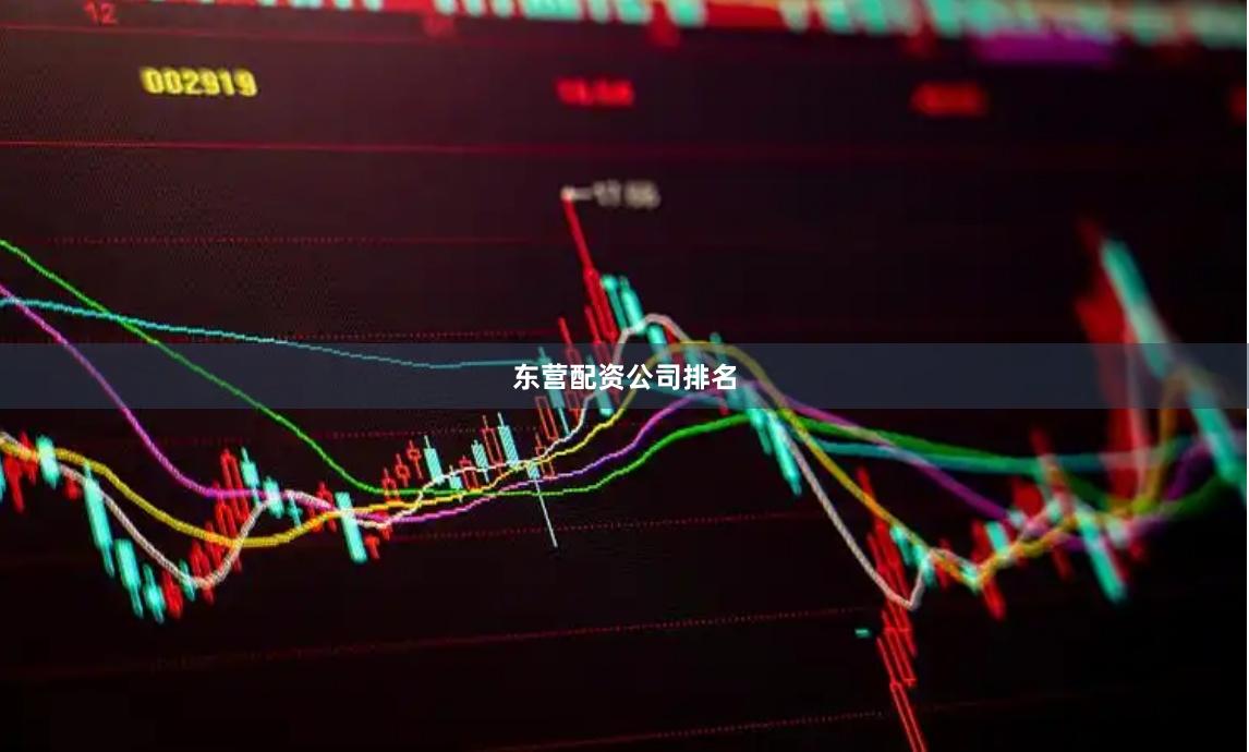 东营配资公司排名