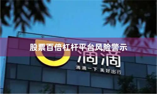 股票百倍杠杆平台风险警示