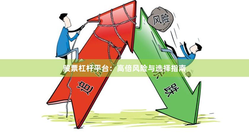 股票杠杆平台：高倍风险与选择指南