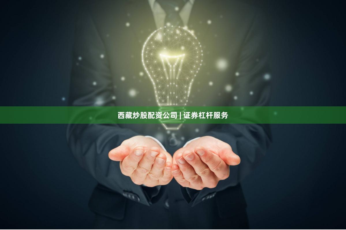 西藏炒股配资公司 | 证券杠杆服务