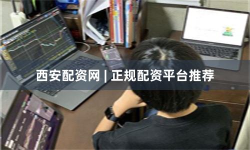西安配资网 | 正规配资平台推荐