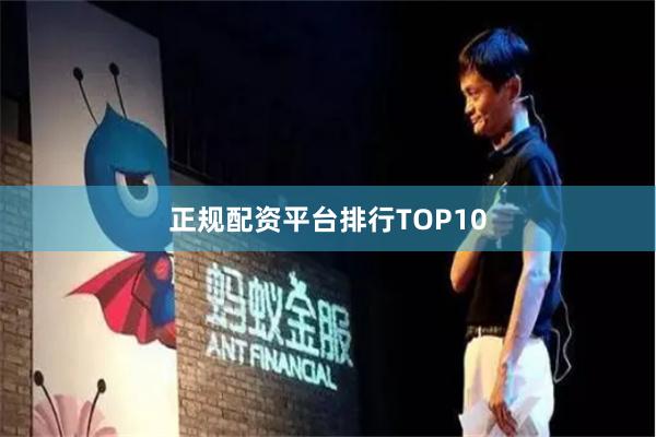 正规配资平台排行TOP10