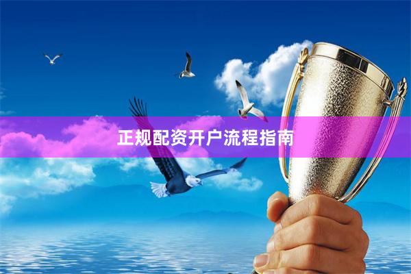 正规配资开户流程指南