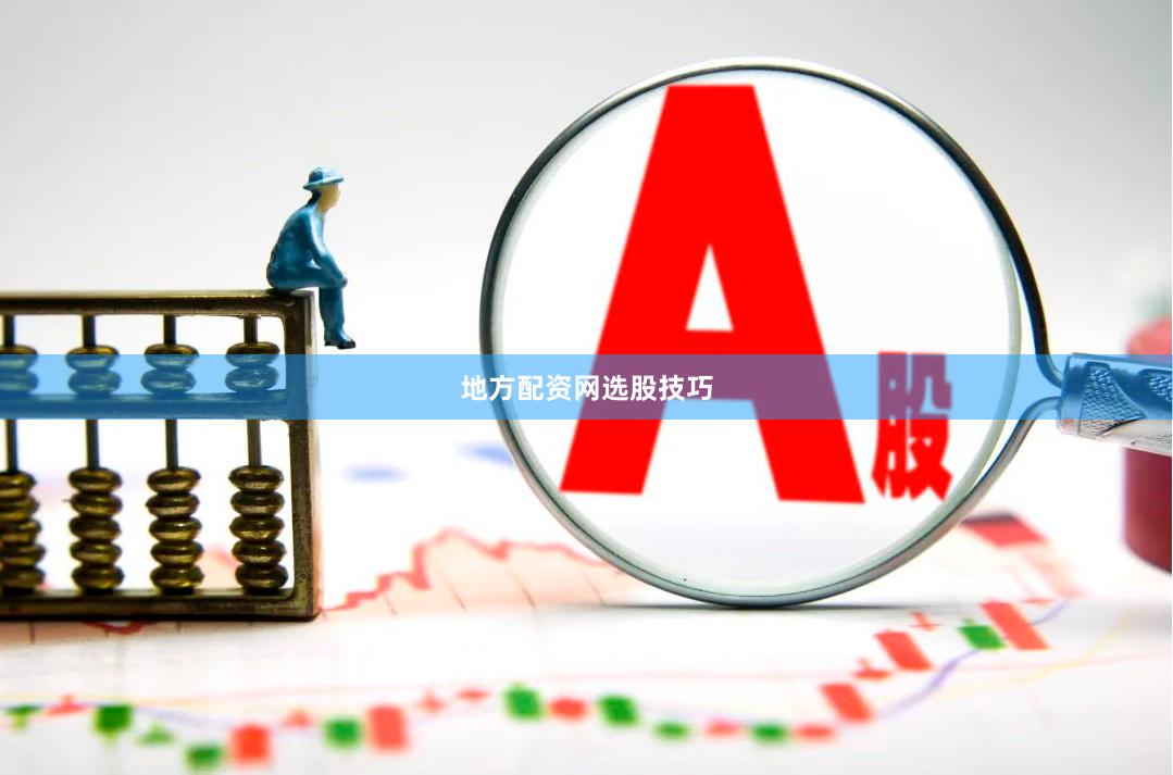 地方配资网选股技巧