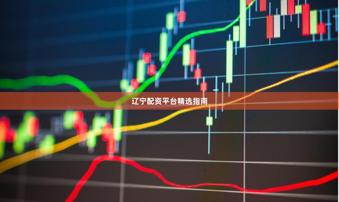 辽宁配资平台精选指南
