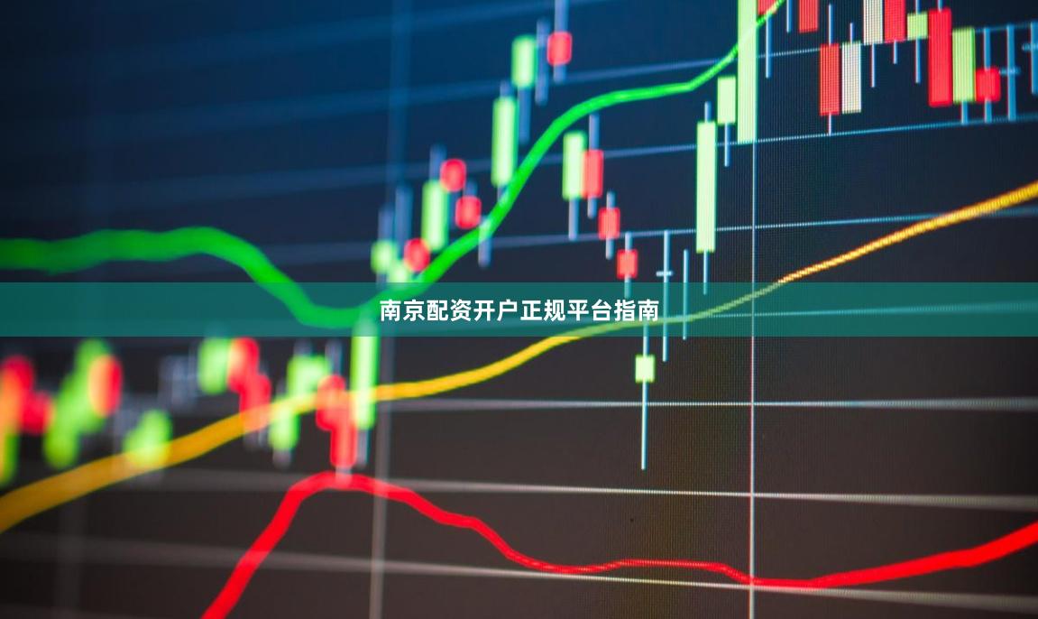 南京配资开户正规平台指南