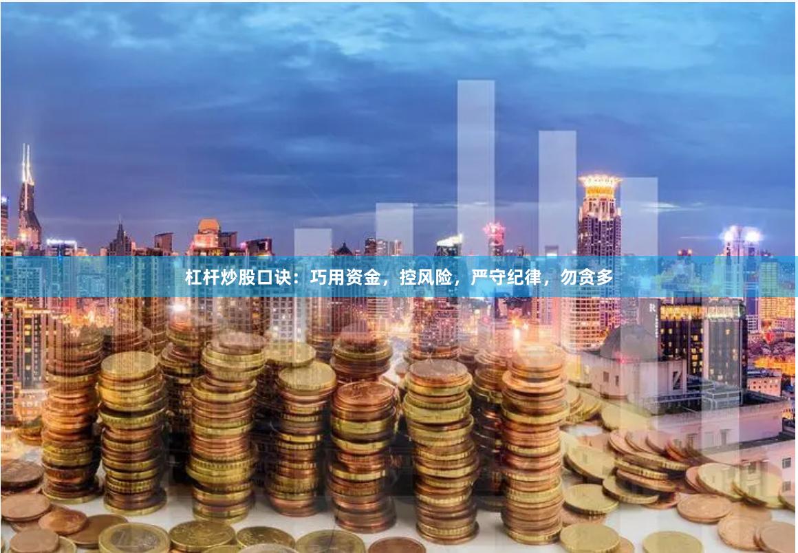 杠杆炒股口诀：巧用资金，控风险，严守纪律，勿贪多