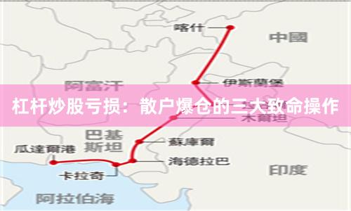 杠杆炒股亏损：散户爆仓的三大致命操作