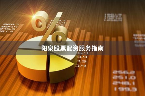 阳泉股票配资服务指南