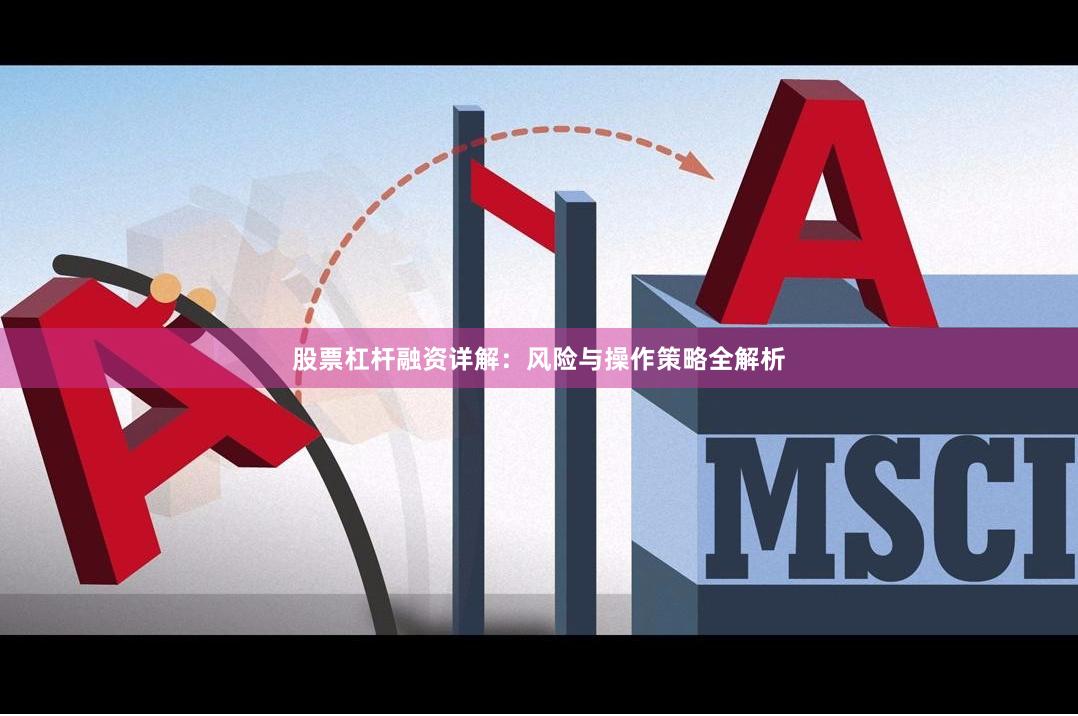 股票杠杆融资详解：风险与操作策略全解析