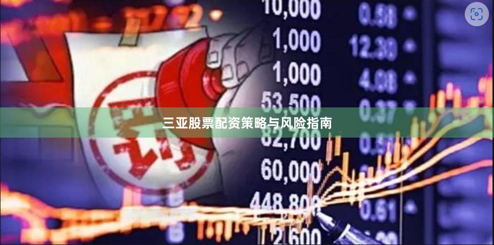 三亚股票配资策略与风险指南