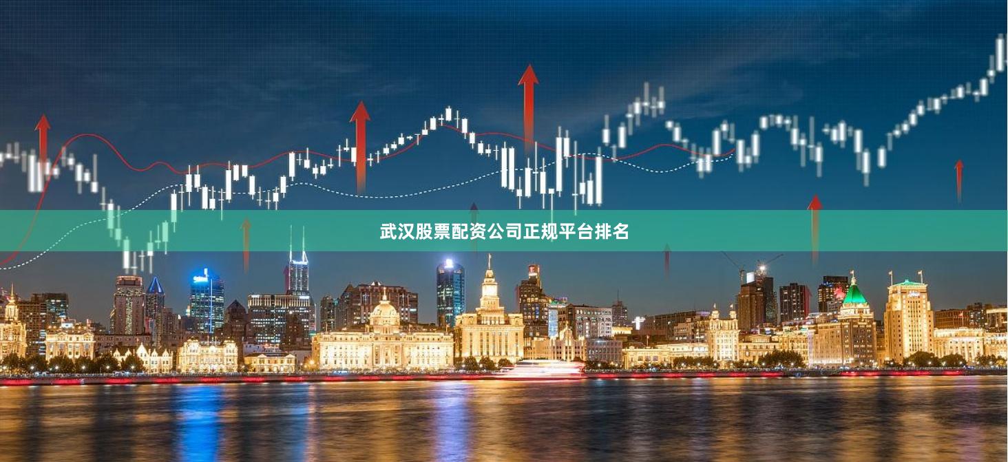 武汉股票配资公司正规平台排名