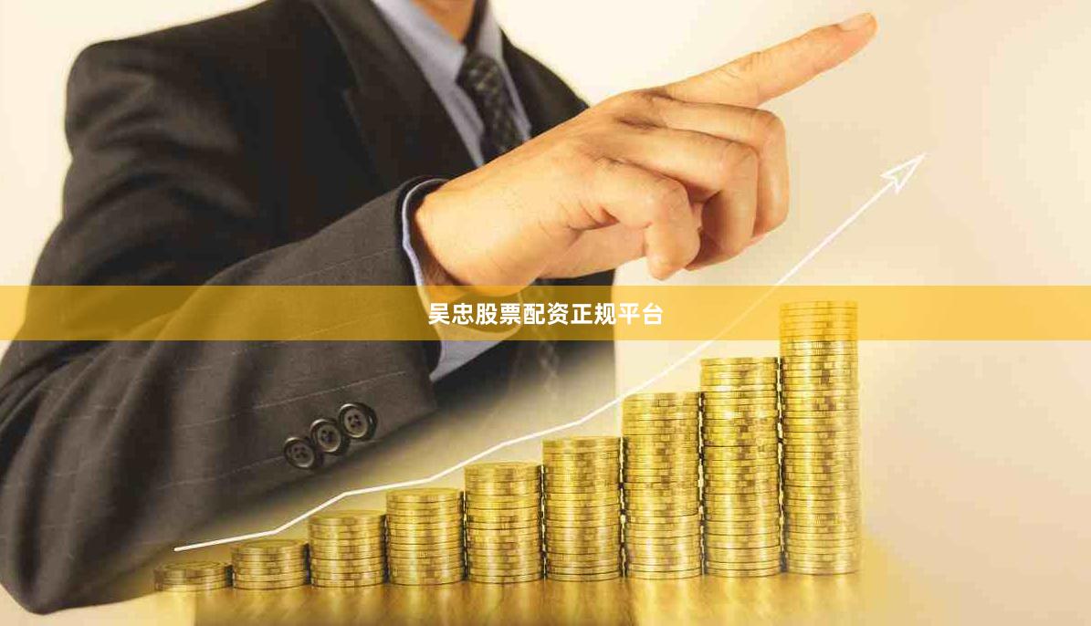 吴忠股票配资正规平台