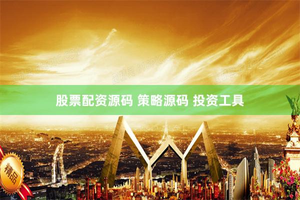 股票配资源码 策略源码 投资工具