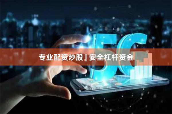 专业配资炒股 | 安全杠杆资金