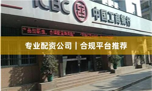 专业配资公司｜合规平台推荐