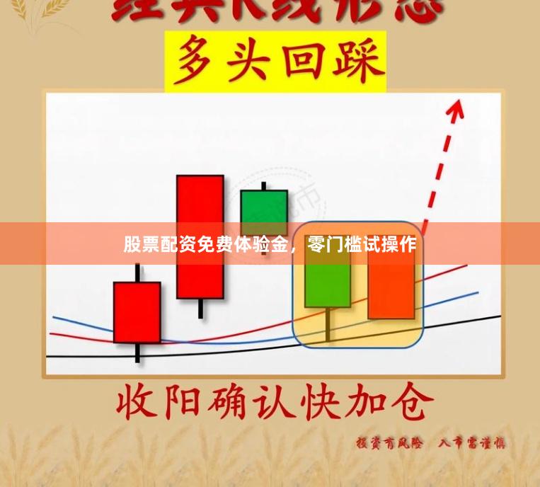 股票配资免费体验金，零门槛试操作