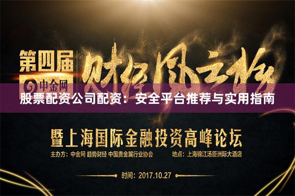 股票配资公司配资：安全平台推荐与实用指南