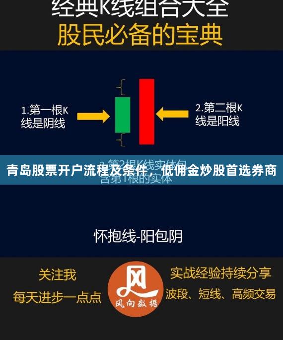 青岛股票开户流程及条件，低佣金炒股首选券商
