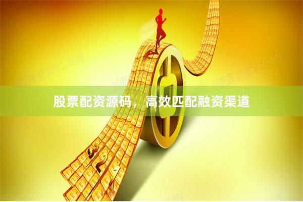 股票配资源码，高效匹配融资渠道