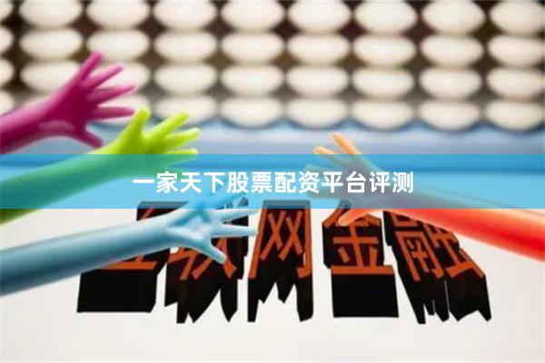 一家天下股票配资平台评测