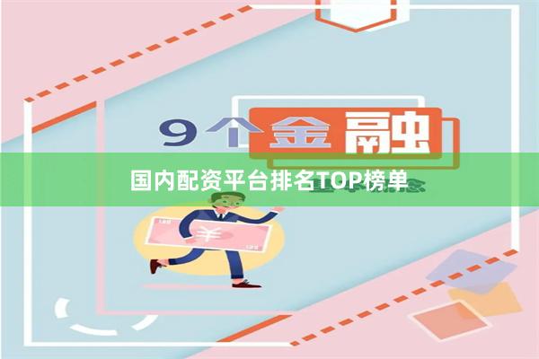 国内配资平台排名TOP榜单