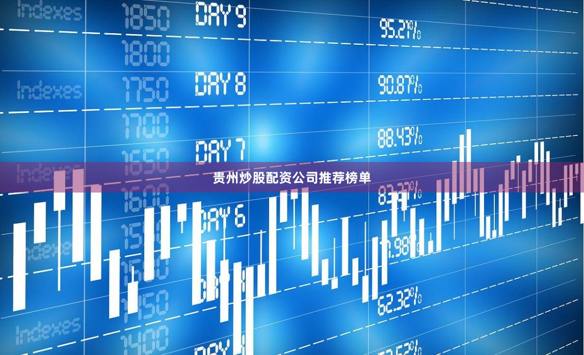 贵州炒股配资公司推荐榜单