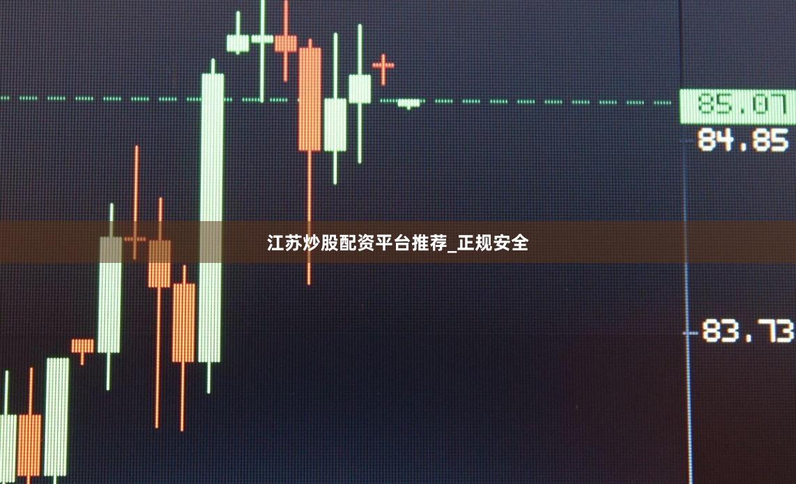 江苏炒股配资平台推荐_正规安全