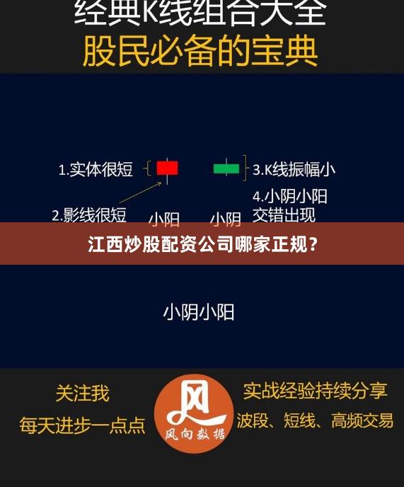 江西炒股配资公司哪家正规？