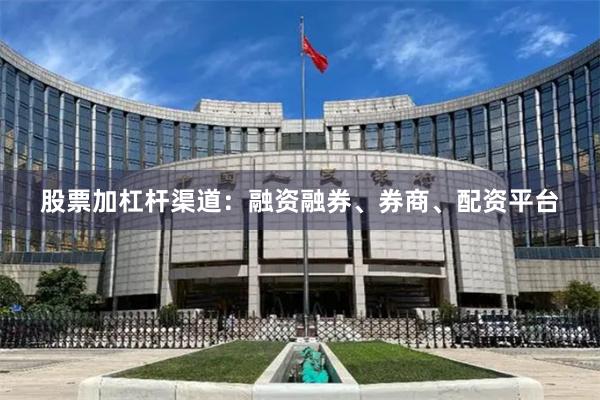 股票加杠杆渠道:融资融券、券商、配资平台