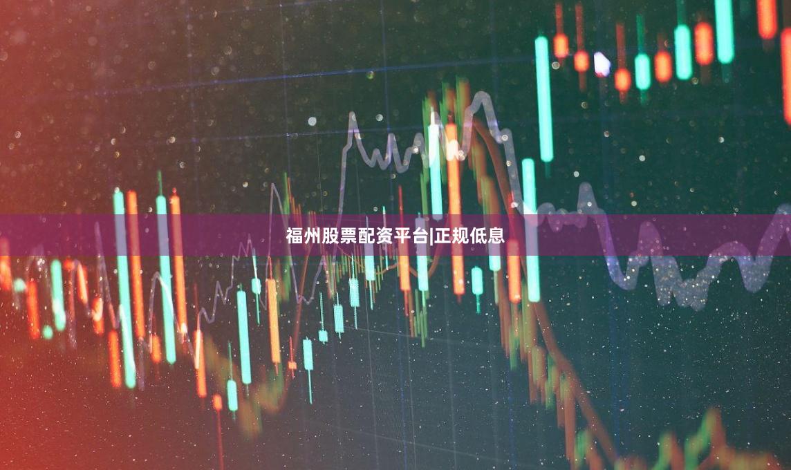 福州股票配资平台|正规低息