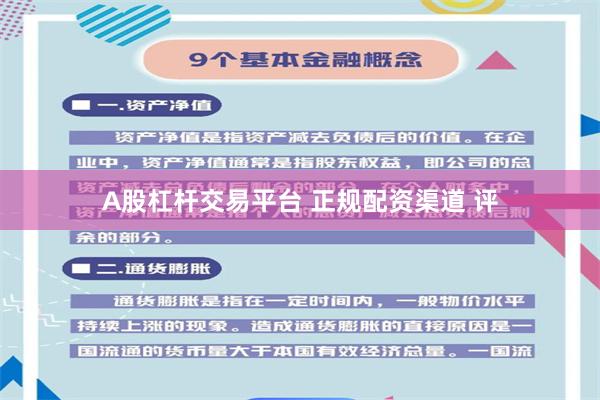 A股杠杆交易平台 正规配资渠道 评