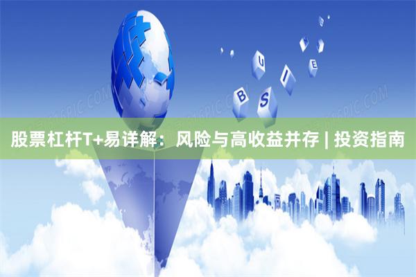 股票杠杆T+易详解：风险与高收益并存 | 投资指南